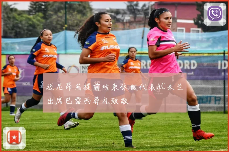 迈尼昂或提前结束休假代表AC米兰出席巴雷西葬礼致敬